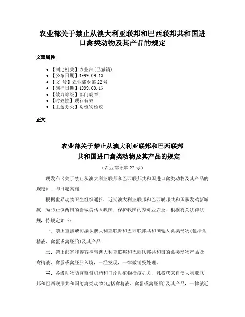 农业部关于禁止从澳大利亚联邦和巴西联邦共和国进口禽类动物及其产品的规定