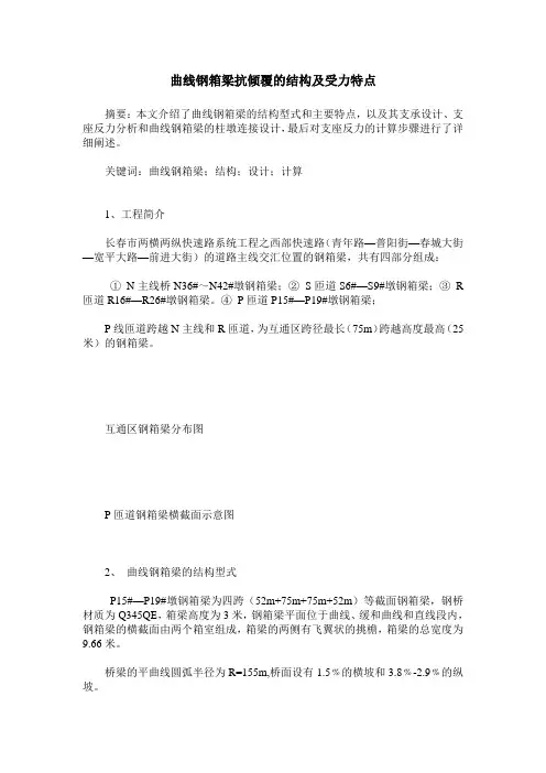 曲线钢箱梁抗倾覆的结构及受力特点