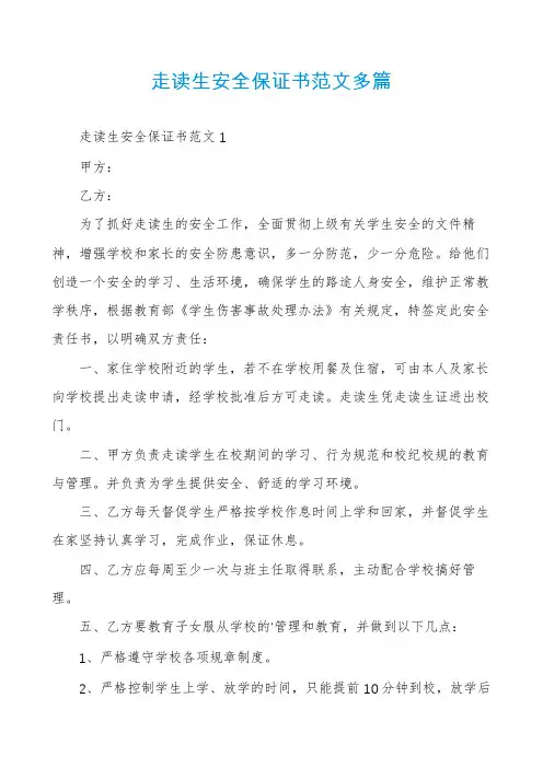 走读生安全保证书范文多篇
