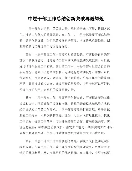 中层干部工作总结创新突破再谱辉煌