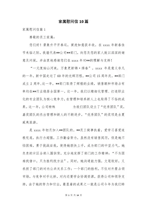 家属慰问信10篇