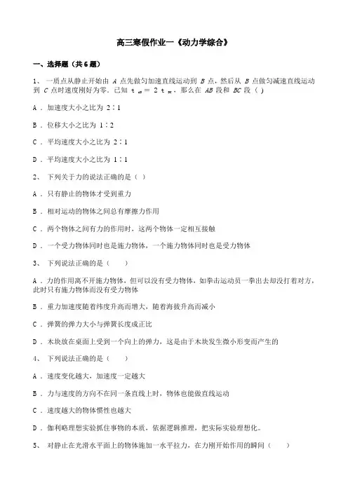 高三寒假作业一《动力学综合》
