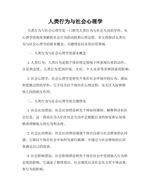 人类行为与社会心理学