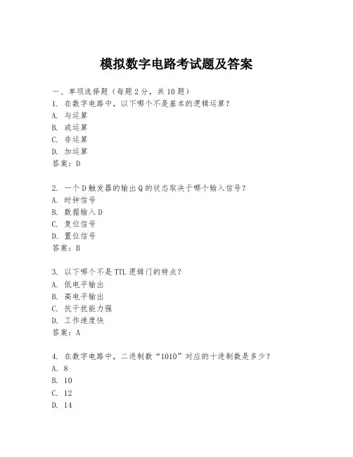 模拟数字电路考试题及答案