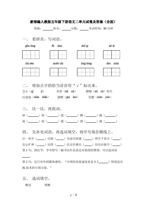 新部编人教版五年级下册语文二单元试卷及答案(全面)