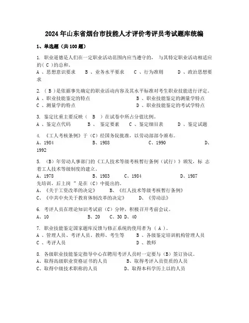 2024年山东省烟台市技能人才评价考评员考试题库统编