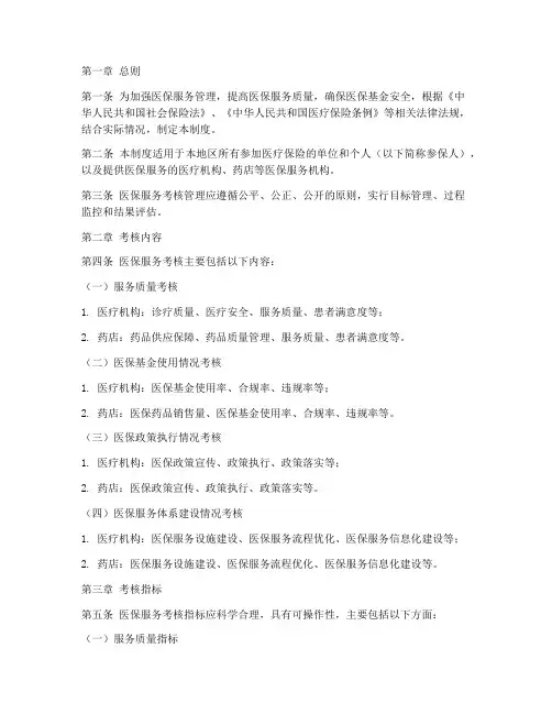 医保服务考核管理制度
