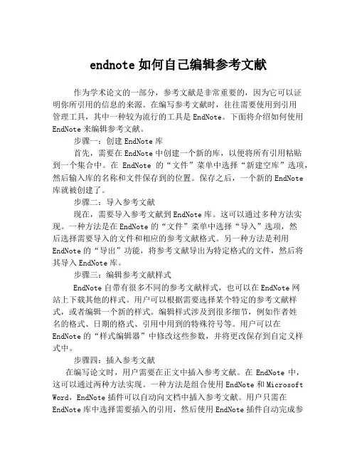 endnote如何自己编辑参考文献