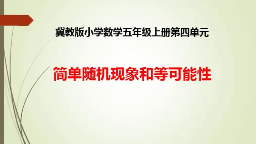 简单随机现象和等可能性