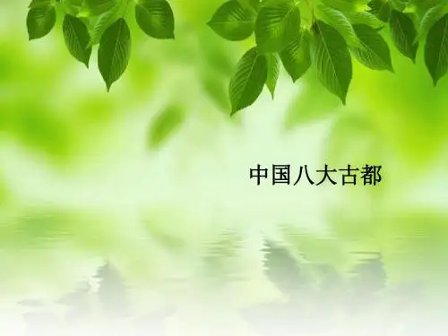 中国八大古都