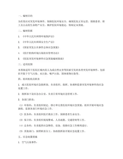 医院环境应急预案