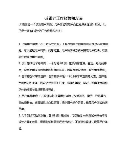ui设计工作经验和方法