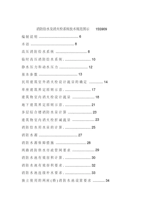 消防给水及消火栓系统技术规范图示15S909