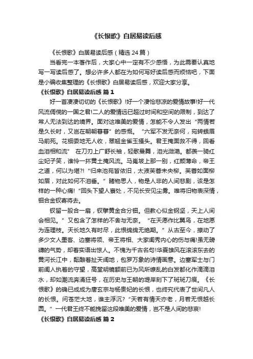 《长恨歌》白居易读后感（精选24篇）