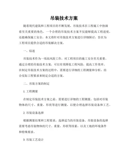 吊装技术方案
