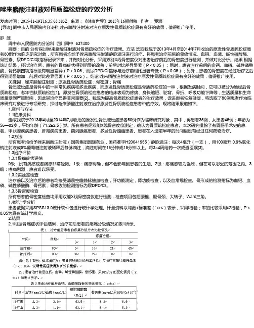 唑来膦酸注射液对骨质疏松症的疗效分析