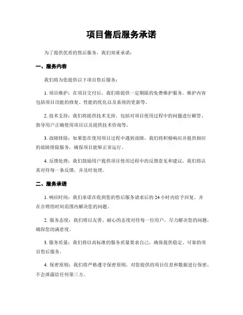 项目售后服务承诺