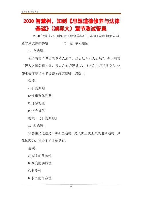 2020智慧树,知到《思想道德修养与法律基础》(湖师大)章节测试答案