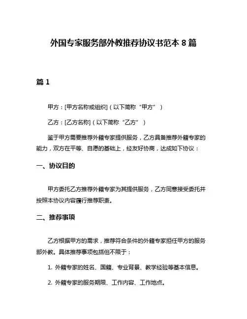 外国专家服务部外教推荐协议书范本8篇