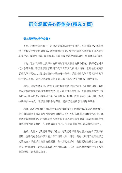 语文观摩课心得体会(精选3篇)