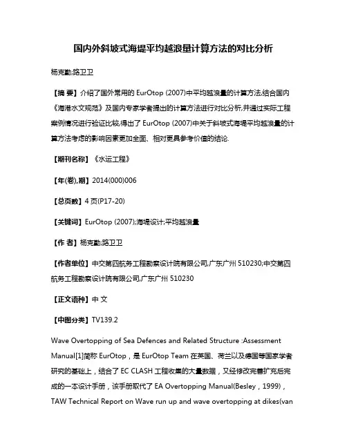 国内外斜坡式海堤平均越浪量计算方法的对比分析