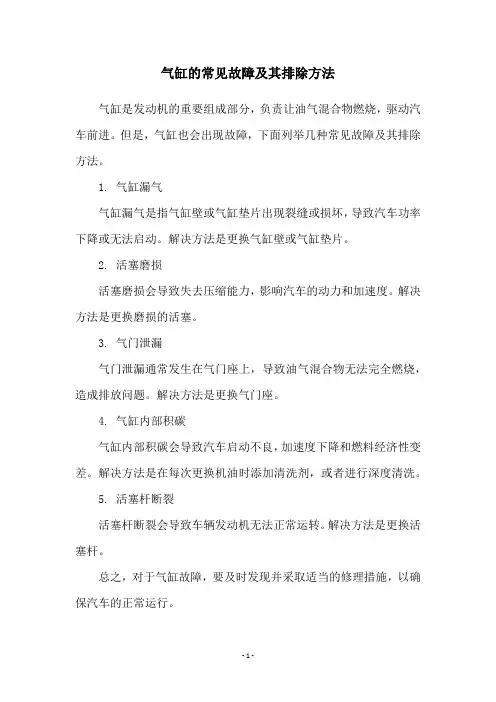 气缸的常见故障及其排除方法