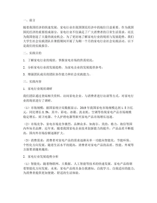 大学生社会实践报告家电
