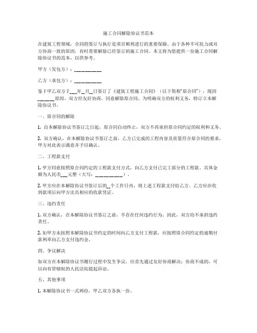 施工合同解除协议书范本