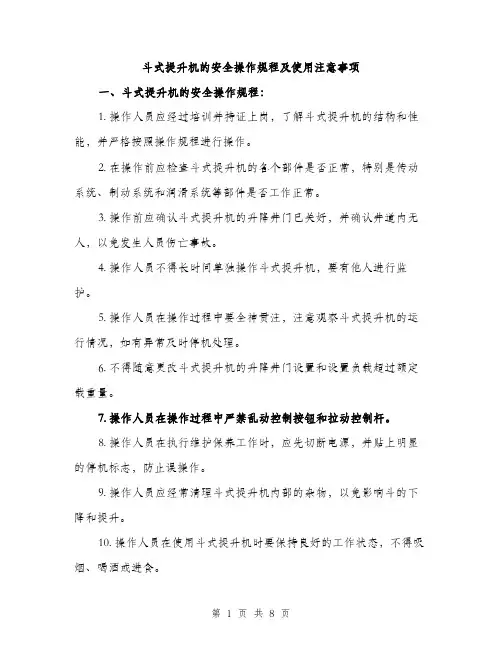 斗式提升机的安全操作规程及使用注意事项（3篇）