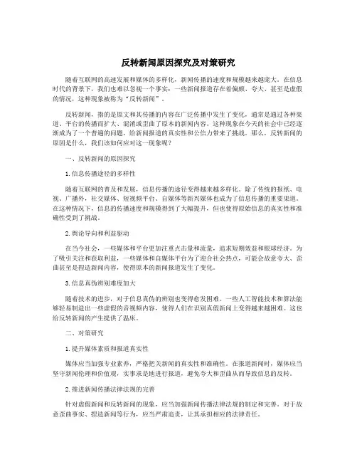 反转新闻原因探究及对策研究