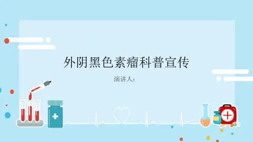 外阴黑色素瘤科普宣传