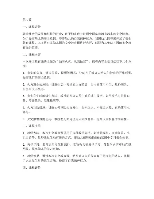 幼儿园安全教育课点评(3篇)