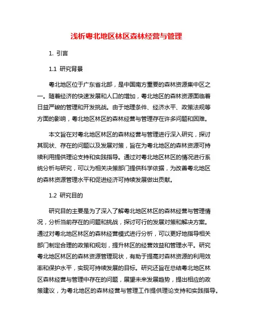 浅析粤北地区林区森林经营与管理