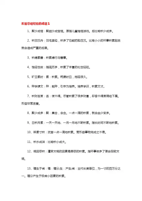 总结经验的成语