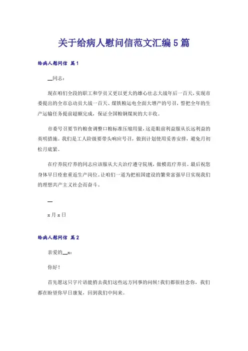 关于给病人慰问信范文汇编5篇