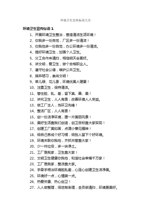环境卫生宣传标语大全
