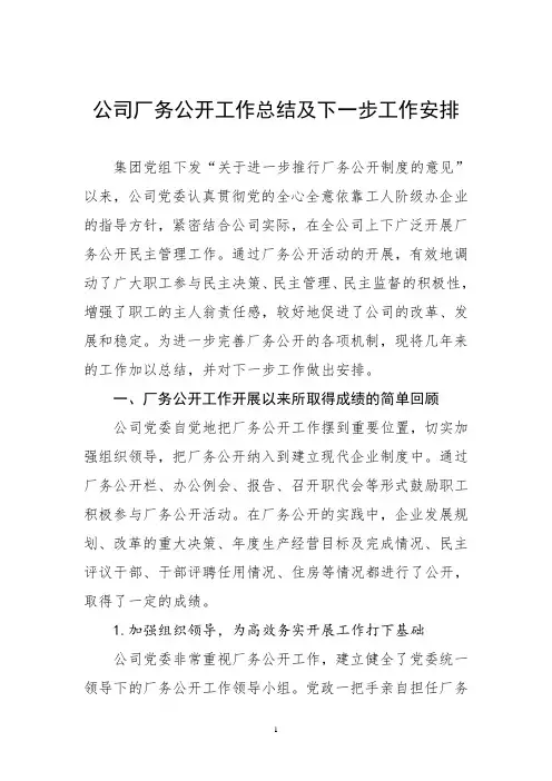 公司厂务公开工作总结及下一步工作安排