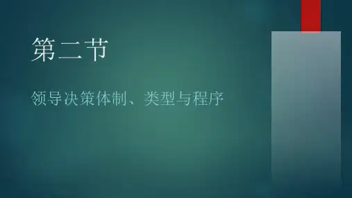 领导决策体制、类型与程序