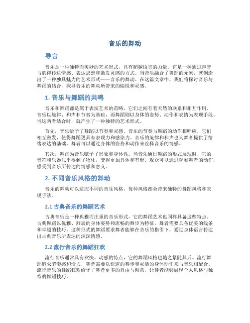 音乐的舞动