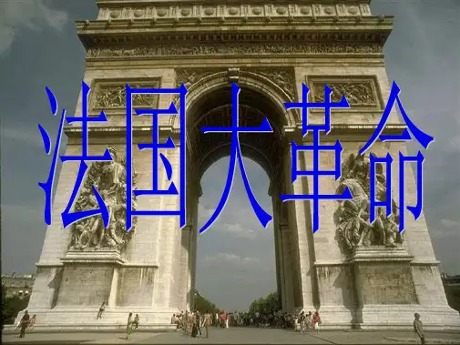 《法国大革命》课件(共33张PPT)