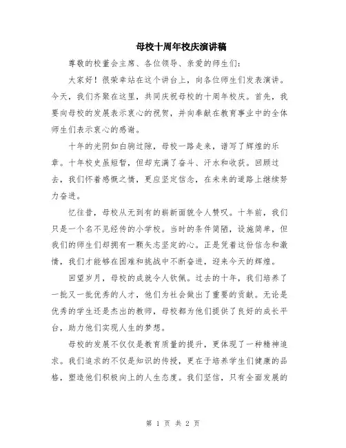 母校十周年校庆演讲稿