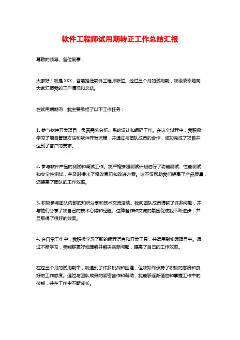 软件工程师试用期转正工作总结汇报
