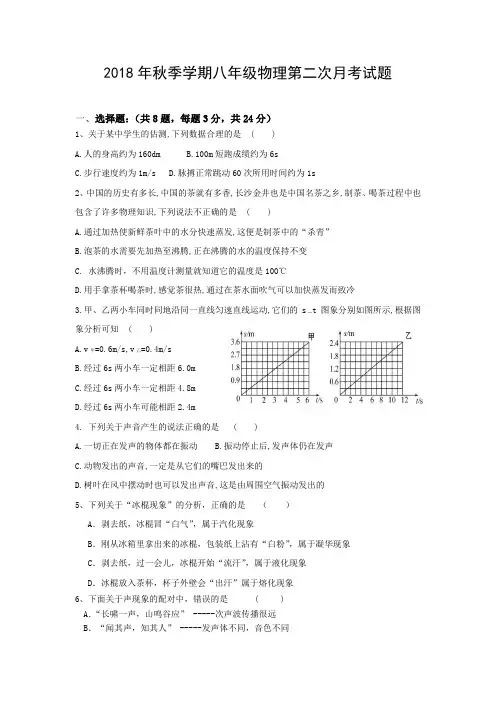 2018年秋季学期八年级物理第二次月考试题3