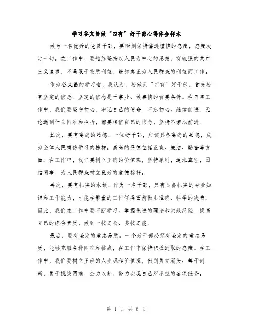 学习谷文昌做“四有”好干部心得体会样本（三篇）