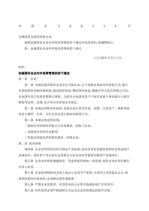 加强国有企业对外投资管理的若干规定