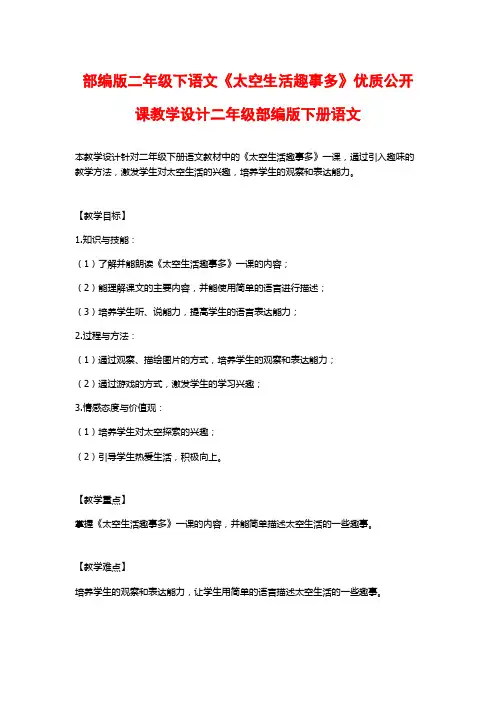 部编版二年级下语文《太空生活趣事多》优质公开课教学设计二年级部编版下册语文