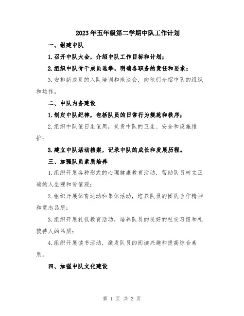2023年五年级第二学期中队工作计划