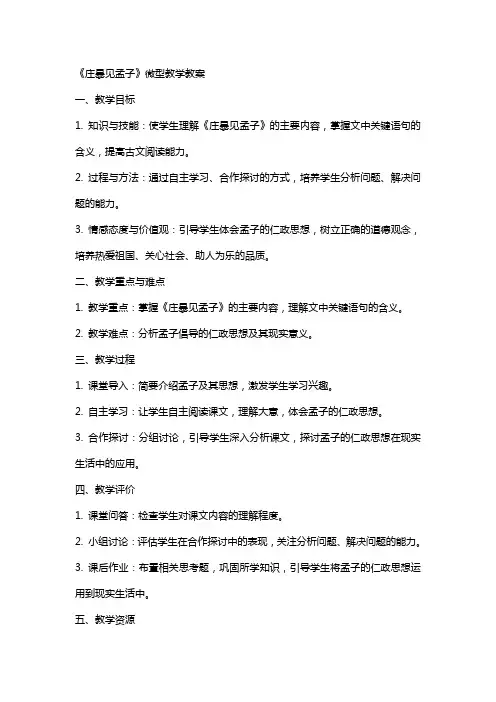 《庄暴见孟子》微型教学教案