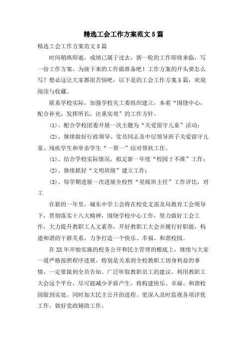 工会工作计划范文5篇