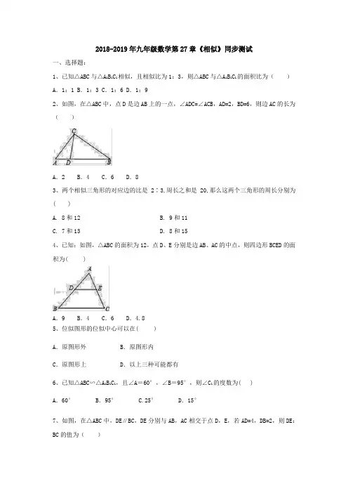 人教版九年级数学下册《第27章相似》同步测试(含答案)